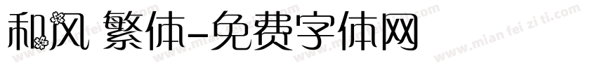 和风 繁体字体转换